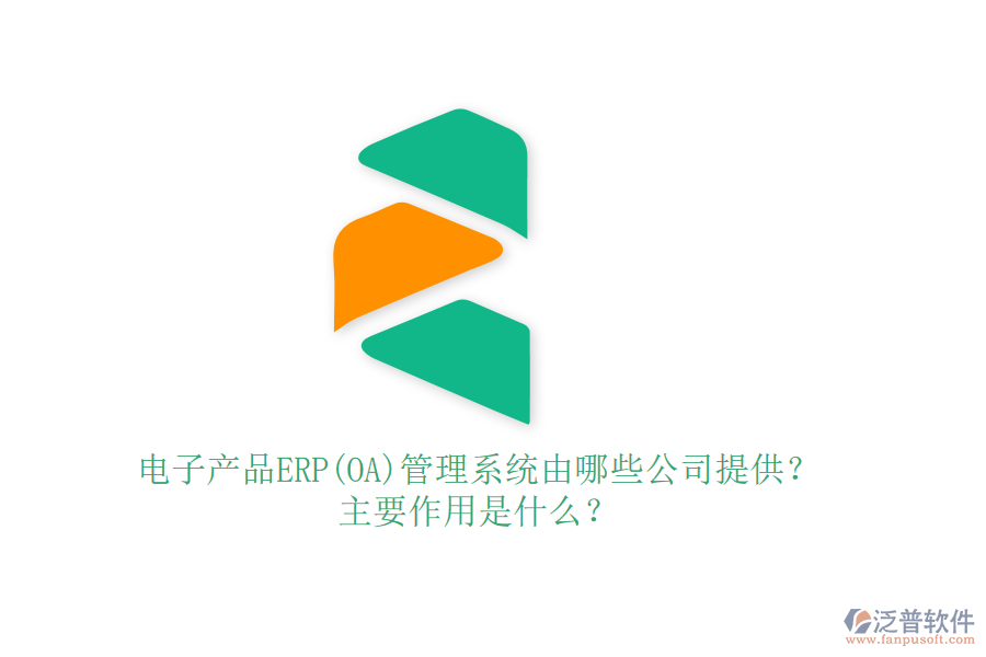 電子產(chǎn)品ERP(OA)管理系統(tǒng)由哪些公司提供？主要作用是什么？