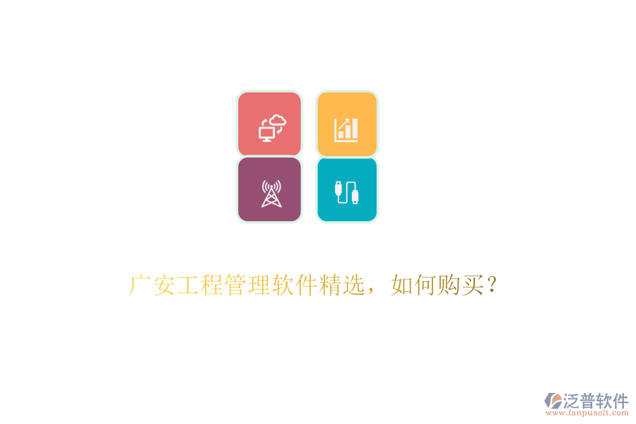 廣安工程管理軟件精選，如何購(gòu)買(mǎi)？