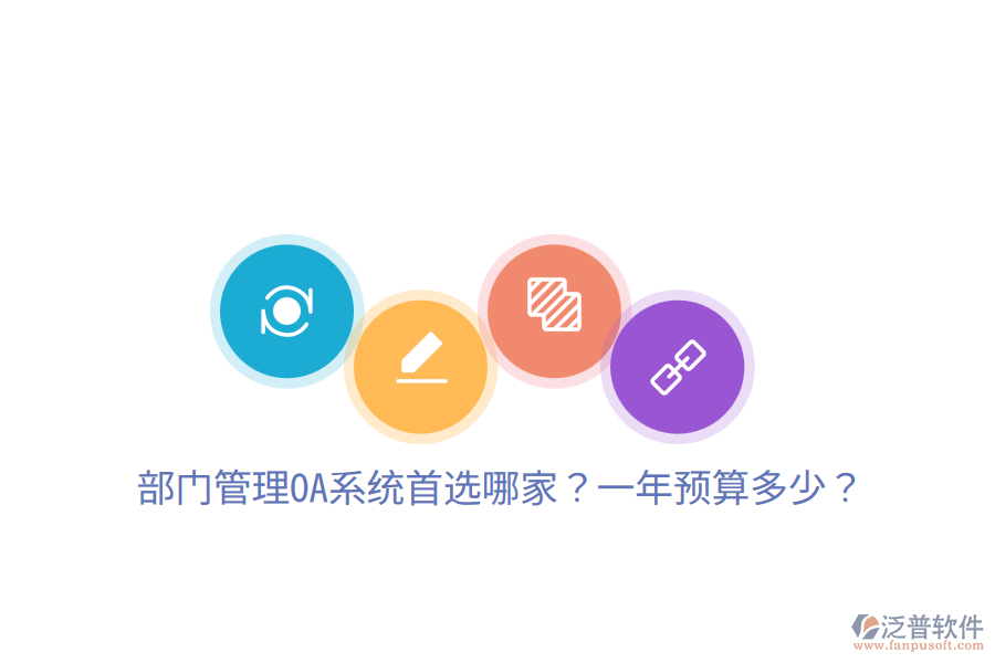  部門管理OA系統(tǒng)首選哪家？一年預(yù)算多少？