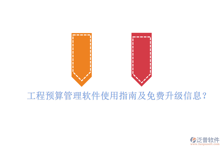 工程預算管理軟件使用指南及免費升級信息?