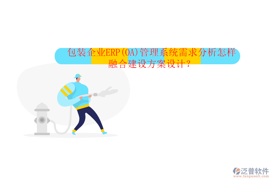 包裝企業(yè)ERP(OA)管理系統(tǒng)需求分析怎樣融合建設(shè)方案設(shè)計(jì)？
