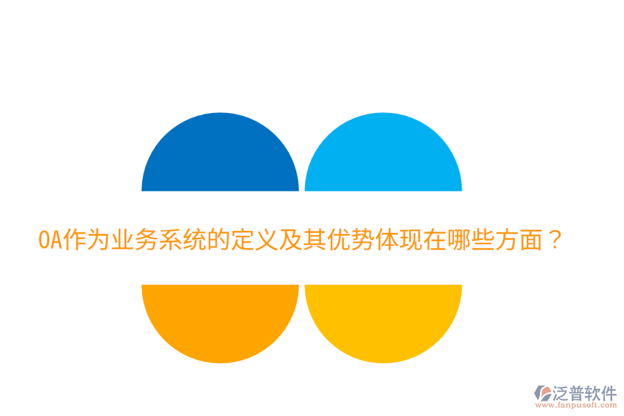  OA作為業(yè)務(wù)系統(tǒng)的定義及其優(yōu)勢體現(xiàn)在哪些方面？