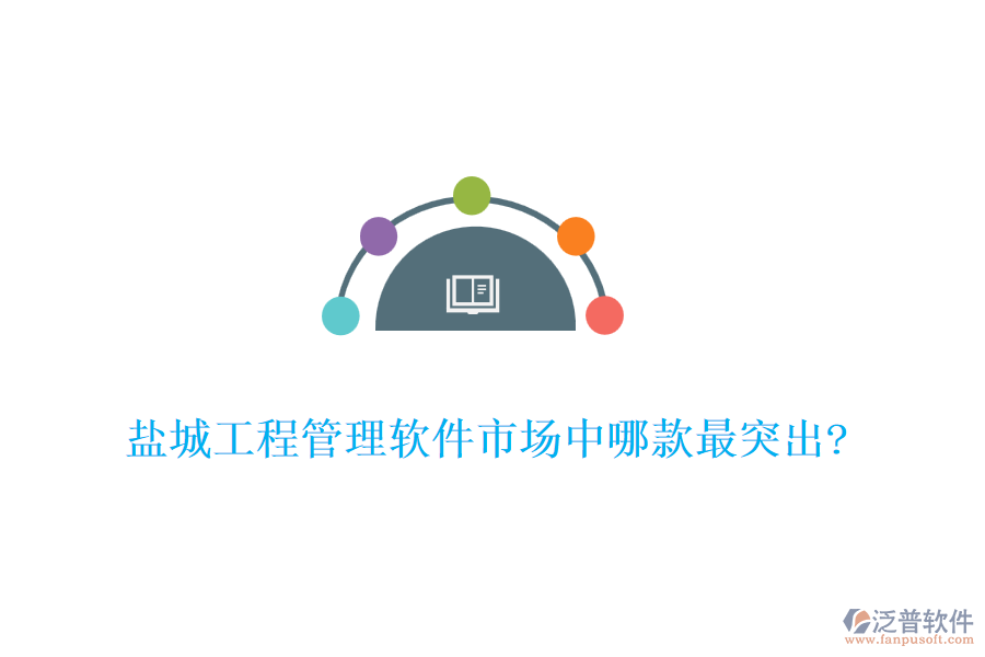 鹽城工程管理軟件市場(chǎng)中哪款最突出?