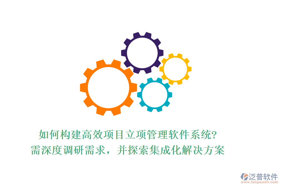 如何構(gòu)建高效項目立項管理軟件系統(tǒng)?需深度調(diào)研需求,并探索集成化解決方案
