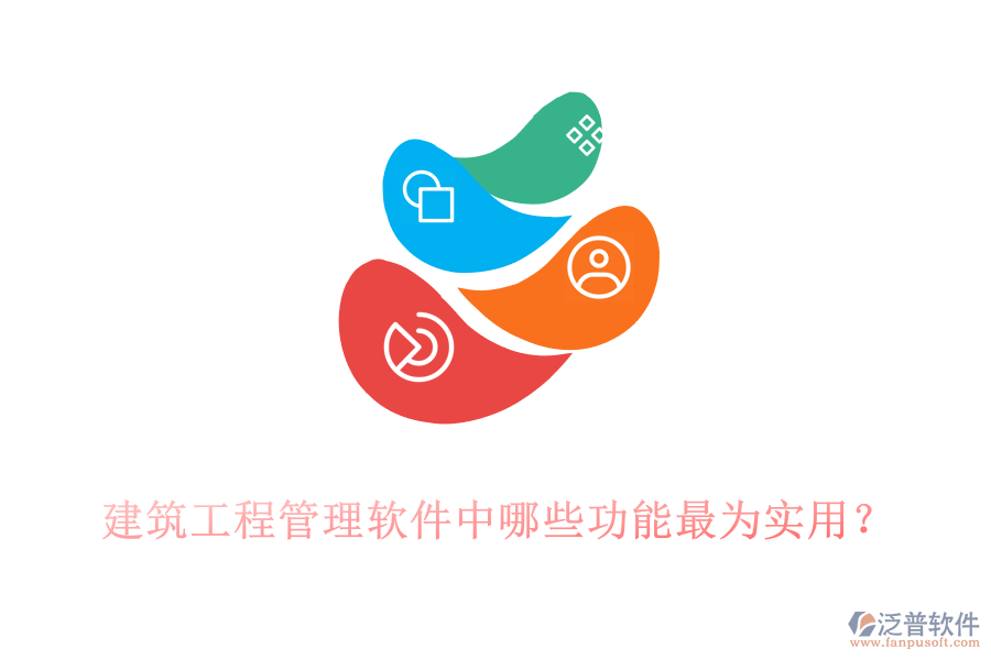 建筑工程管理軟件中哪些功能最為實(shí)用？