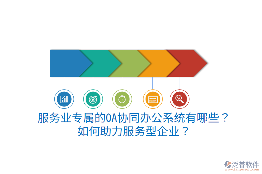  服務(wù)業(yè)專屬的OA協(xié)同辦公系統(tǒng)有哪些？如何助力服務(wù)型企業(yè)？