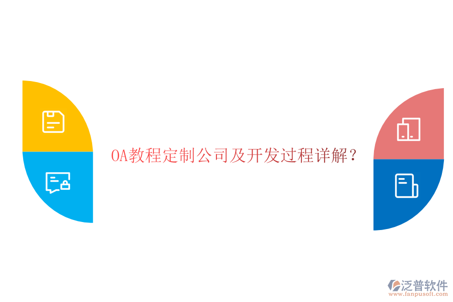  OA教程定制公司及開發(fā)過程詳解？