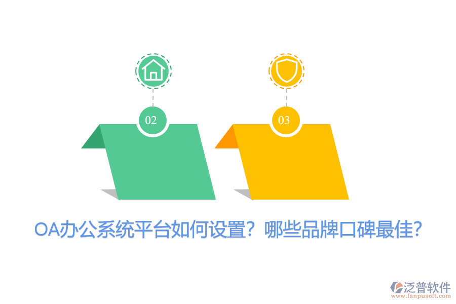 OA辦公系統(tǒng)平臺如何設(shè)置？哪些品牌口碑最佳？