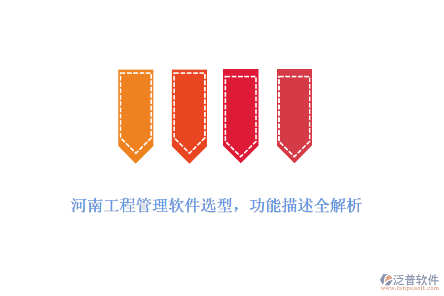河南工程管理軟件選型，功能描述全解析