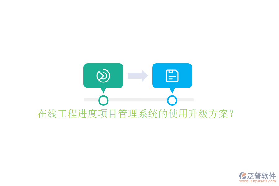 在線工程進度項目管理系統(tǒng)的使用升級方案?