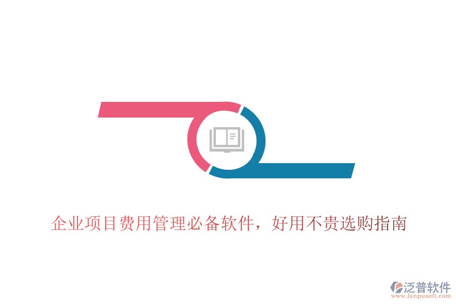 企業(yè)項目費用管理必備軟件，好用不貴選購指南