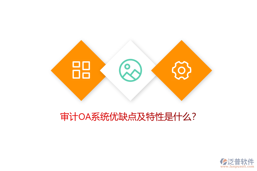 審計OA系統(tǒng)優(yōu)缺點及特性是什么？