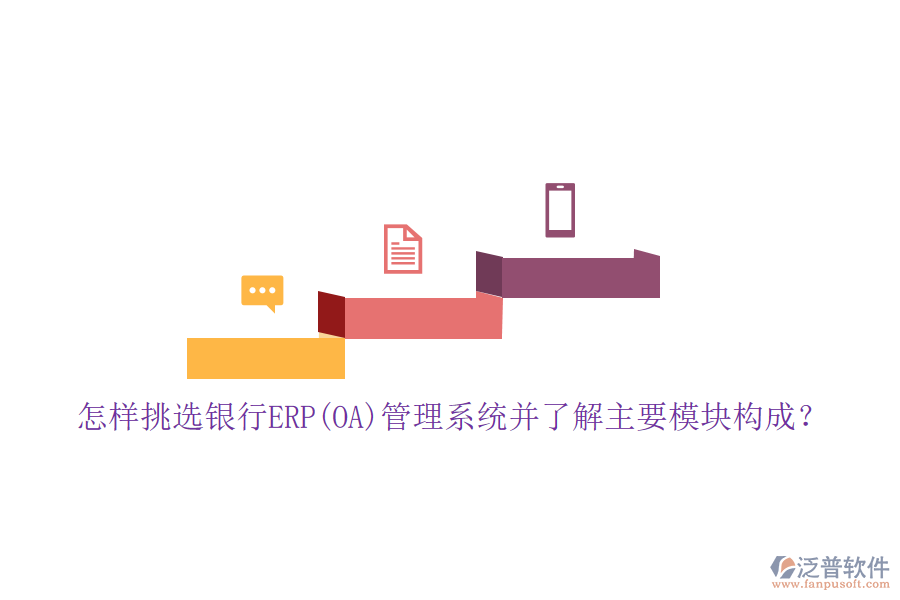 怎樣挑選銀行ERP(OA)管理系統(tǒng)并了解主要模塊構(gòu)成？