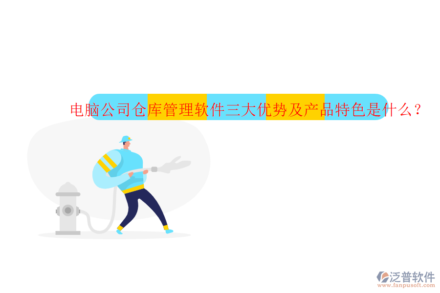 電腦公司倉庫管理軟件三大優(yōu)勢及產(chǎn)品特色是什么？