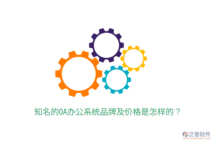  知名的OA辦公系統(tǒng)品牌及價格是怎樣的？