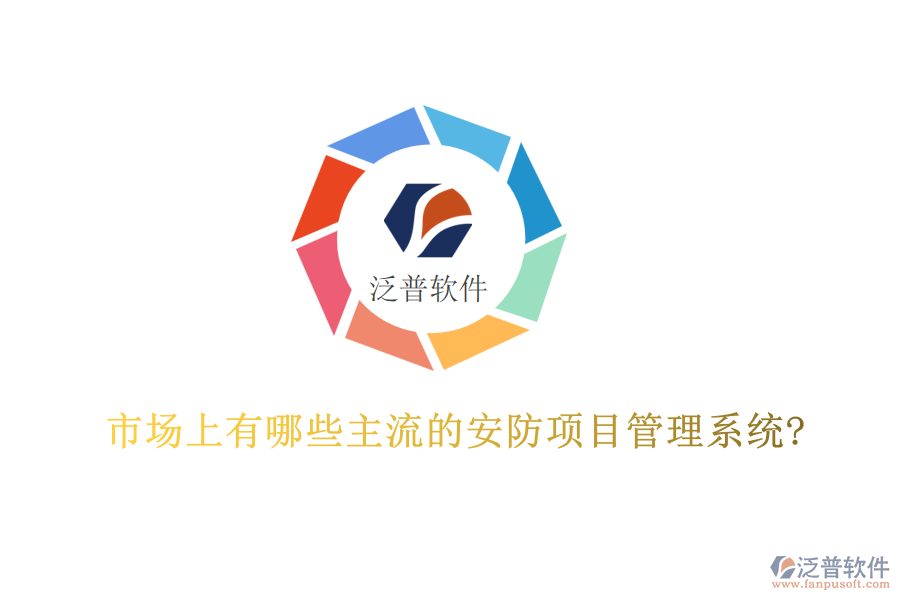 市場上有哪些主流的安防項目管理系統(tǒng)?