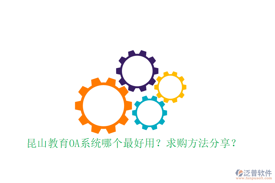  昆山教育OA系統(tǒng)哪個(gè)最好用？求購方法分享？