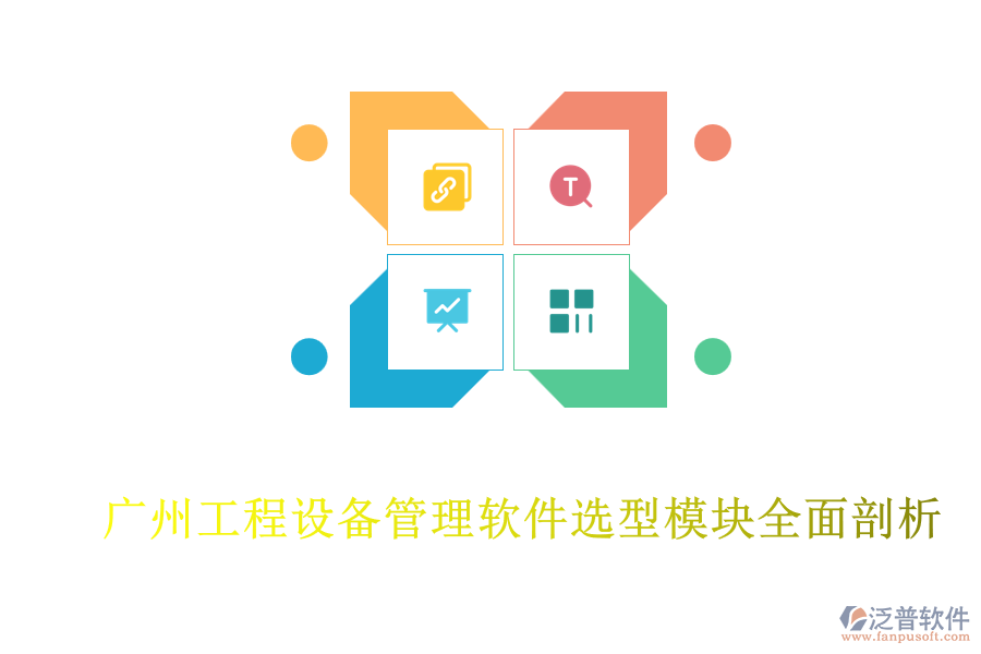 廣州工程設備管理軟件選型模塊全面剖析