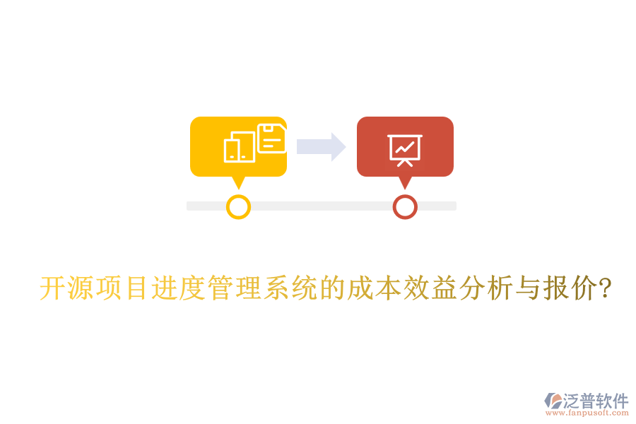 開源項目進度管理系統的成本效益分析與報價?