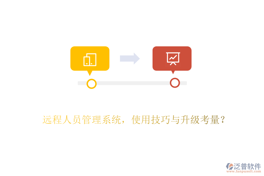 遠(yuǎn)程人員管理系統(tǒng)，使用技巧與升級(jí)考量？