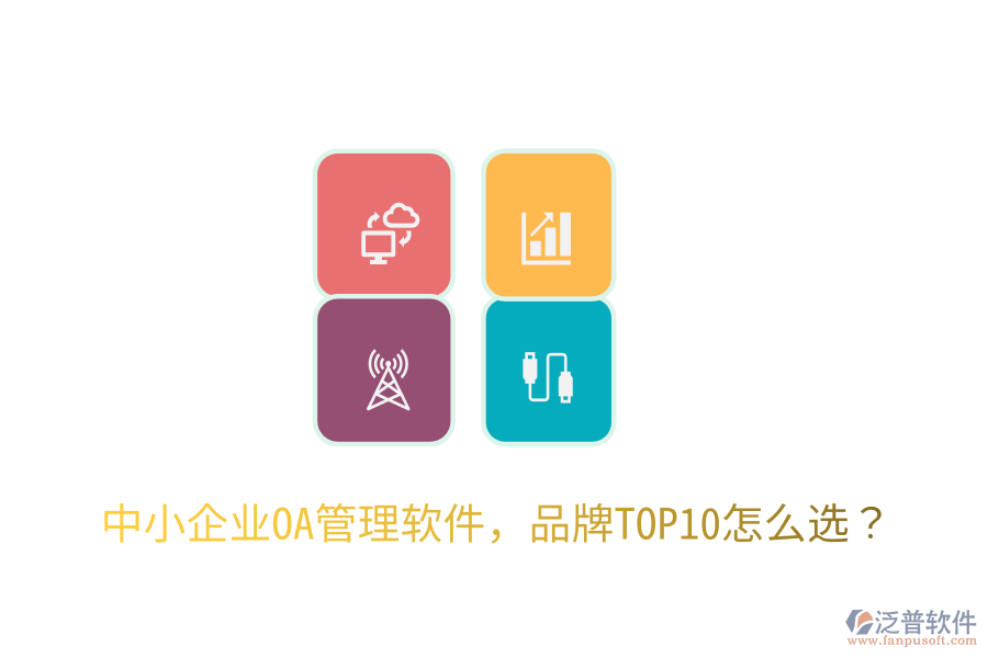  中小企業(yè)OA管理軟件，品牌TOP10怎么選？