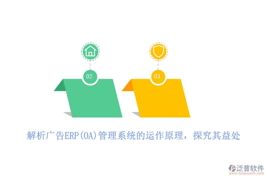 解析廣告ERP(OA)管理系統(tǒng)的運作原理，探究其益處