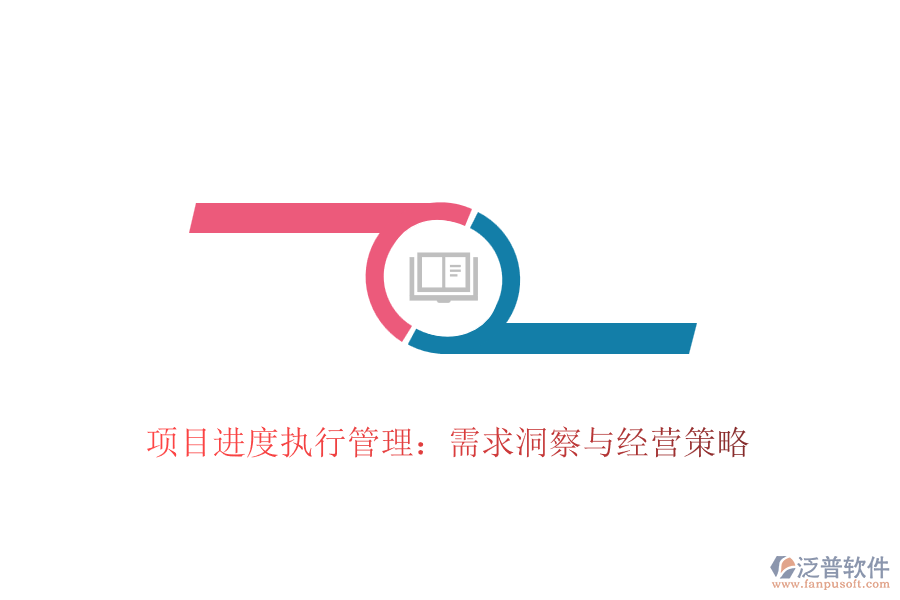 項(xiàng)目進(jìn)度執(zhí)行管理：需求洞察與經(jīng)營(yíng)策略