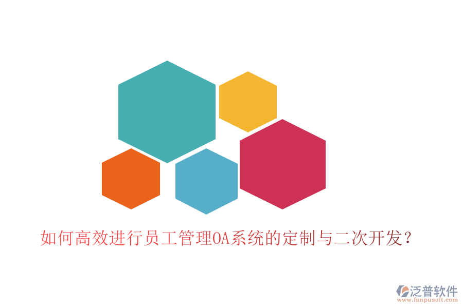  如何高效進(jìn)行員工管理OA系統(tǒng)的定制與二次開發(fā)？