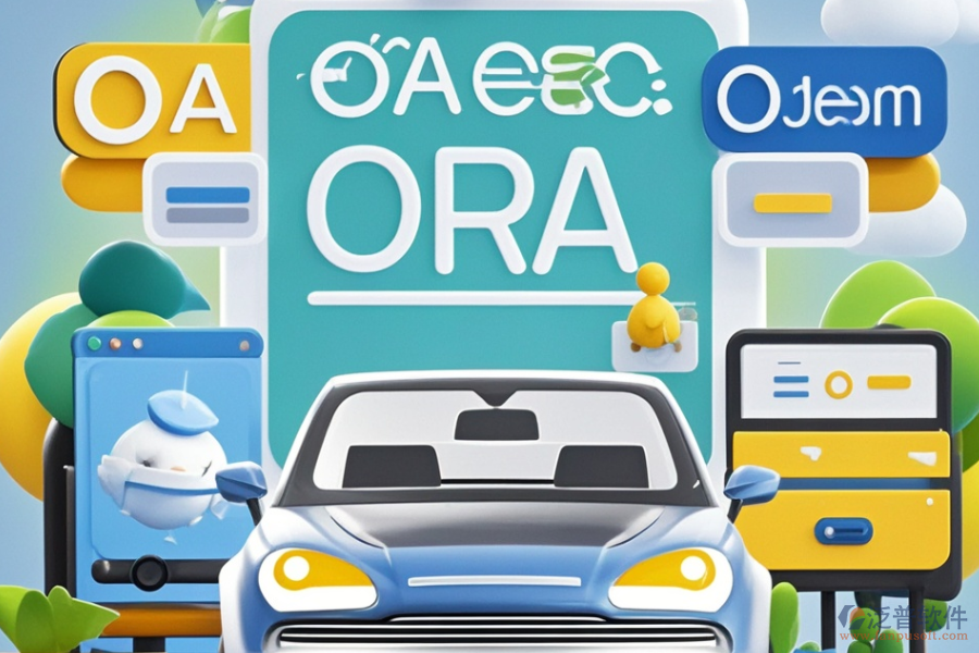 汽車辦公管理系統(tǒng)，好用且價格親民的有哪些？