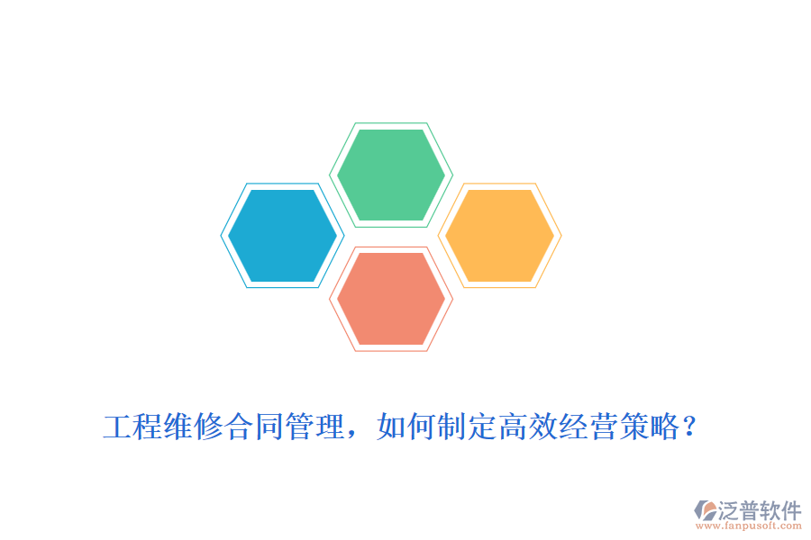 工程維修合同管理，如何制定高效經(jīng)營策略？