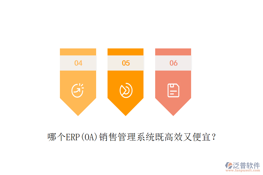 哪個ERP(OA)銷售管理系統(tǒng)既高效又便宜？