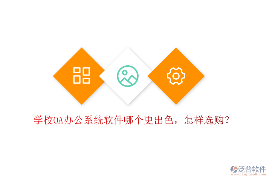  學(xué)校<a href=http://theonlineadagency.com/oa/ target=_blank class=infotextkey>OA辦公系統(tǒng)</a>軟件哪個更出色，怎樣選購？