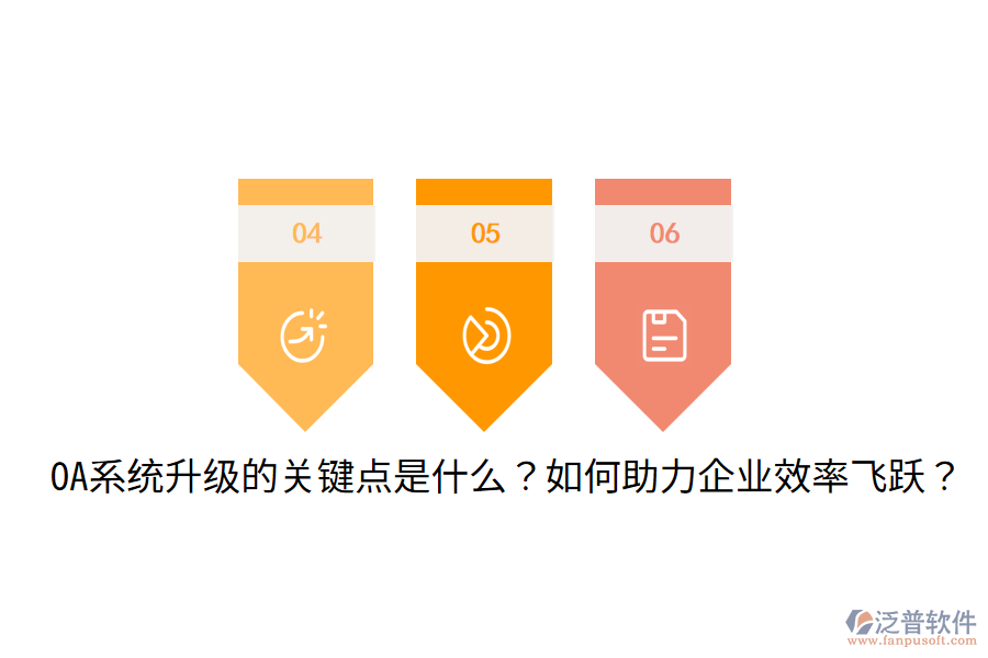  OA系統(tǒng)升級(jí)的關(guān)鍵點(diǎn)是什么？如何助力企業(yè)效率飛躍？
