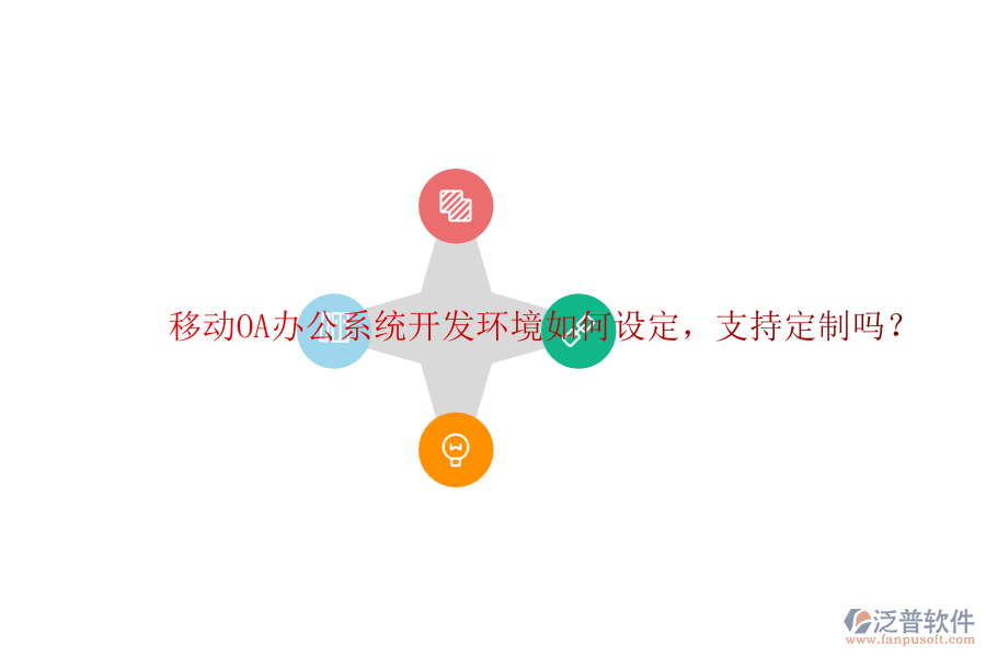  移動<a href=http://theonlineadagency.com/oa/ target=_blank class=infotextkey>OA辦公系統(tǒng)</a>開發(fā)環(huán)境如何設(shè)定，支持定制嗎？