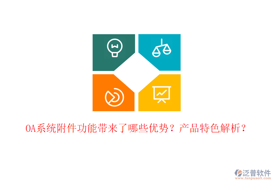  OA系統(tǒng)附件功能帶來了哪些優(yōu)勢？產(chǎn)品特色解析？