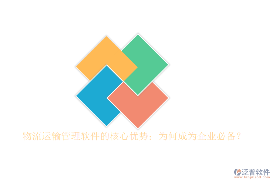 物流運(yùn)輸管理軟件的核心優(yōu)勢(shì)：為何成為企業(yè)必備？