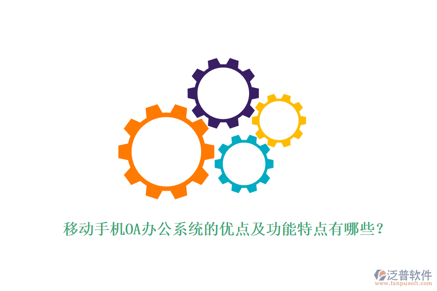 移動手機(jī)OA辦公系統(tǒng)的優(yōu)點(diǎn)及功能特點(diǎn)有哪些？