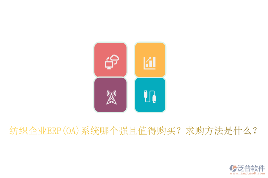 紡織企業(yè)ERP(OA)系統(tǒng)哪個強且值得購買？求購方法是什么？