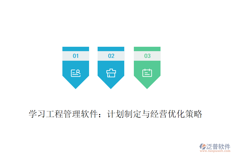 學習工程管理軟件：計劃制定與經(jīng)營優(yōu)化策略