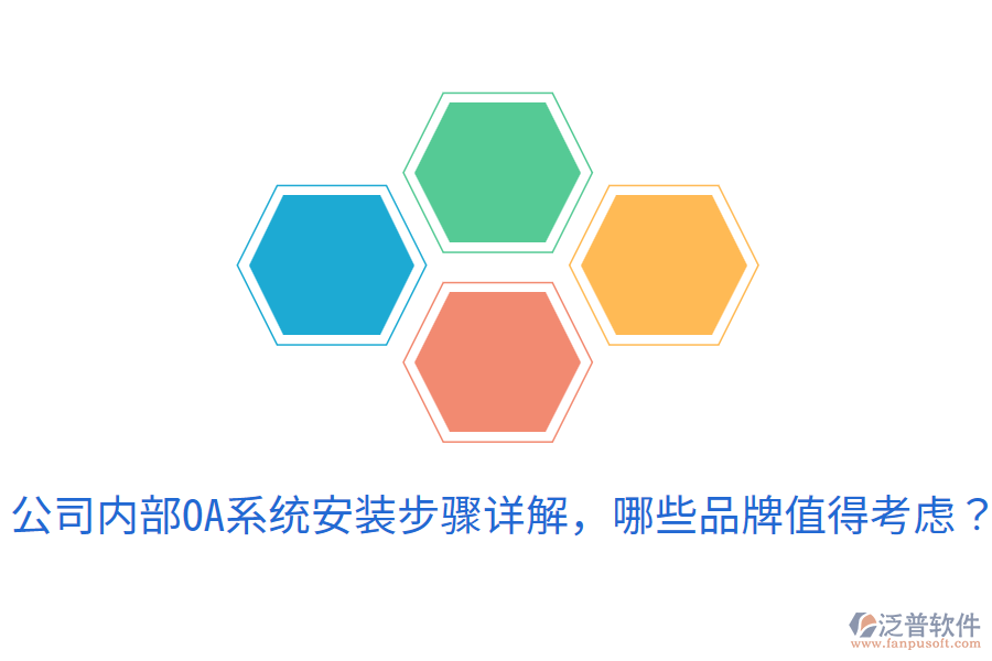  公司內部OA系統(tǒng)安裝步驟詳解，哪些品牌值得考慮？