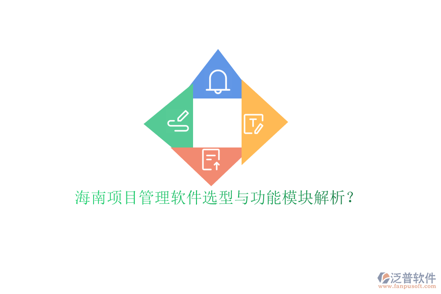 海南項目管理軟件選型與功能模塊解析?