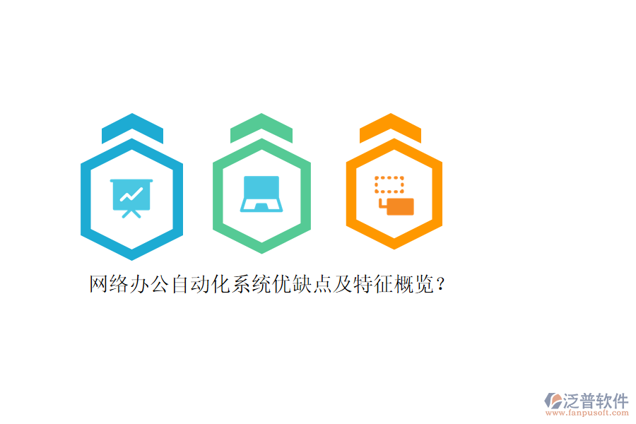 網(wǎng)絡辦公自動化系統(tǒng)優(yōu)缺點及特征概覽？