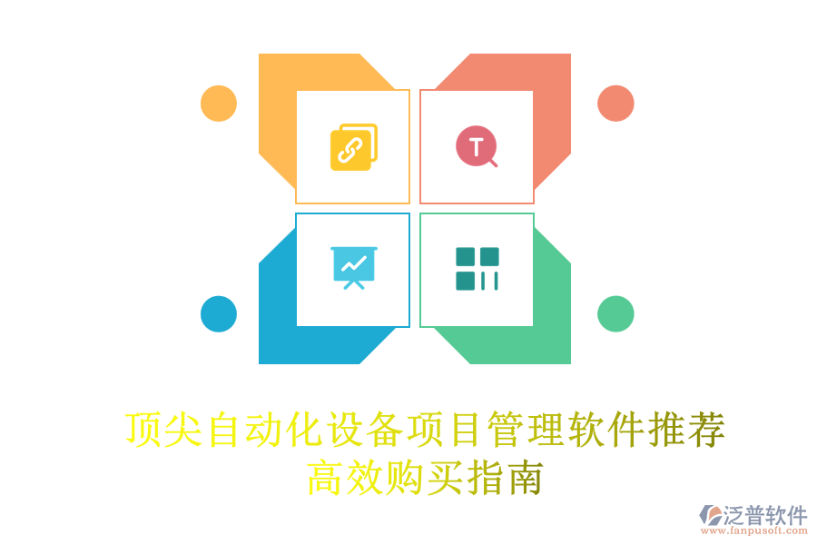 頂尖自動化設備項目管理軟件推薦，高效購買指南