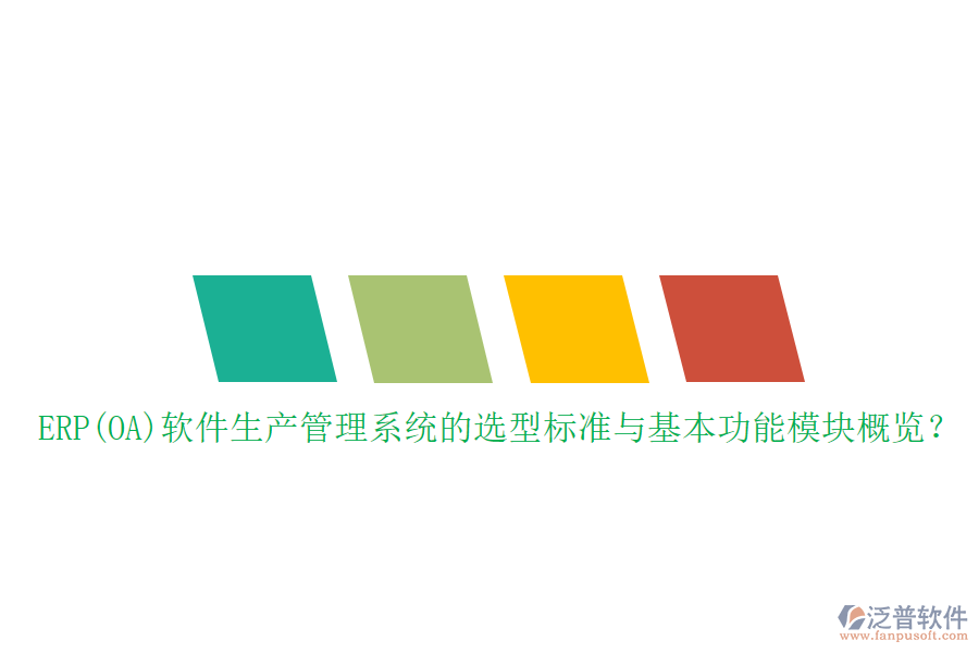 ERP(OA)軟件生產(chǎn)管理系統(tǒng)的選型標準與基本功能模塊概覽？
