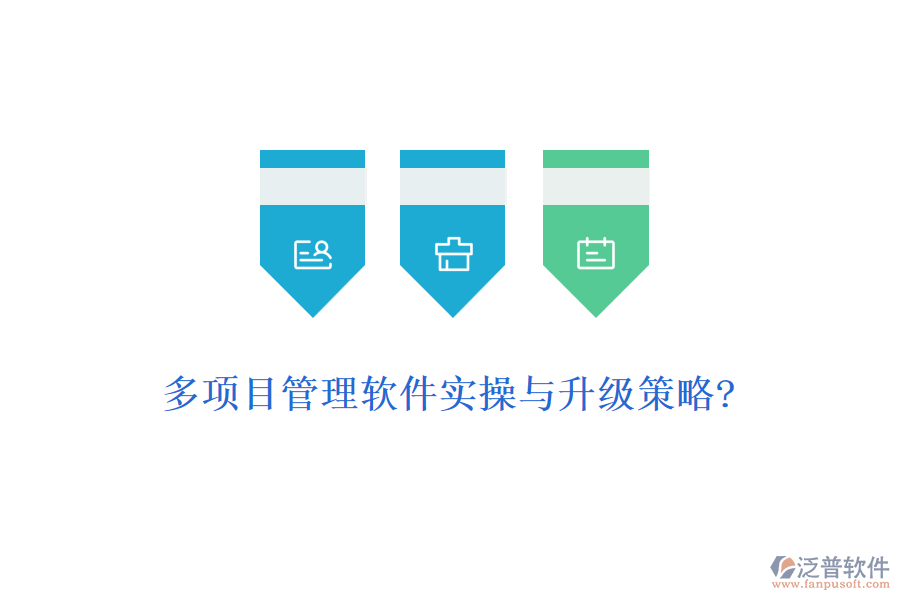 多項目管理軟件實操與升級策略?
