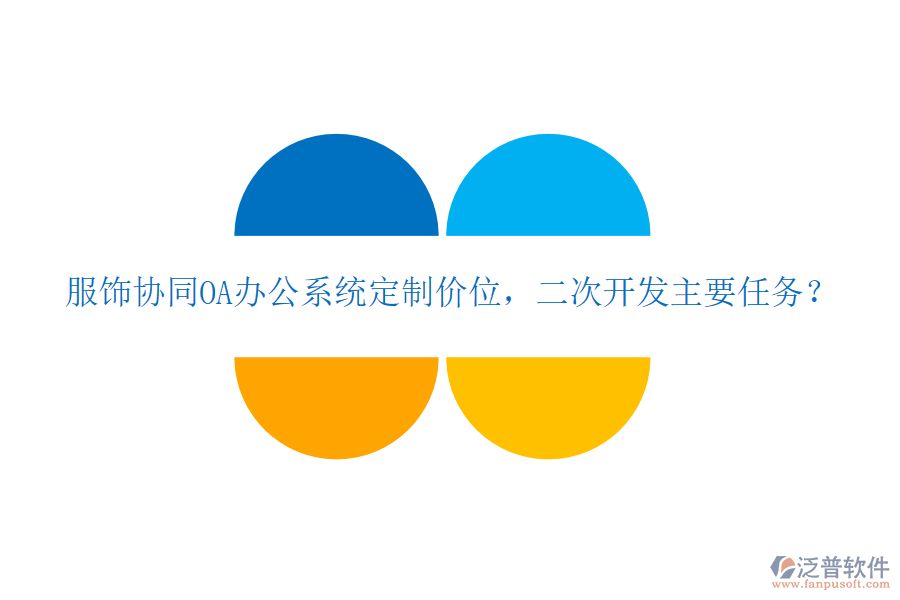  服飾協(xié)同OA辦公系統(tǒng)定制價位，二次開發(fā)主要任務(wù)？