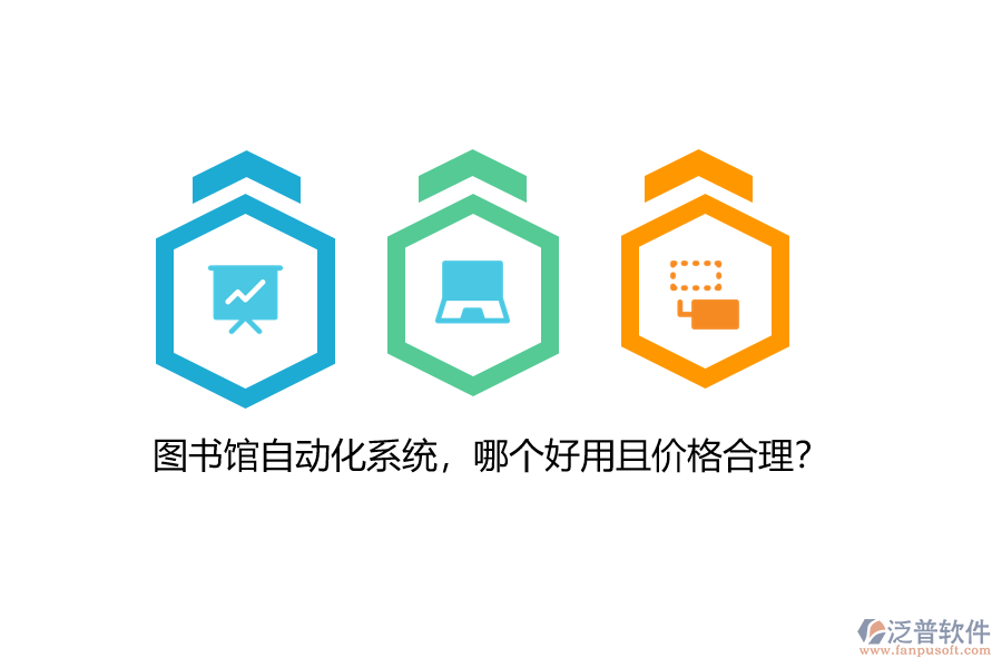 圖書館自動化系統(tǒng)，哪個好用且價格合理？