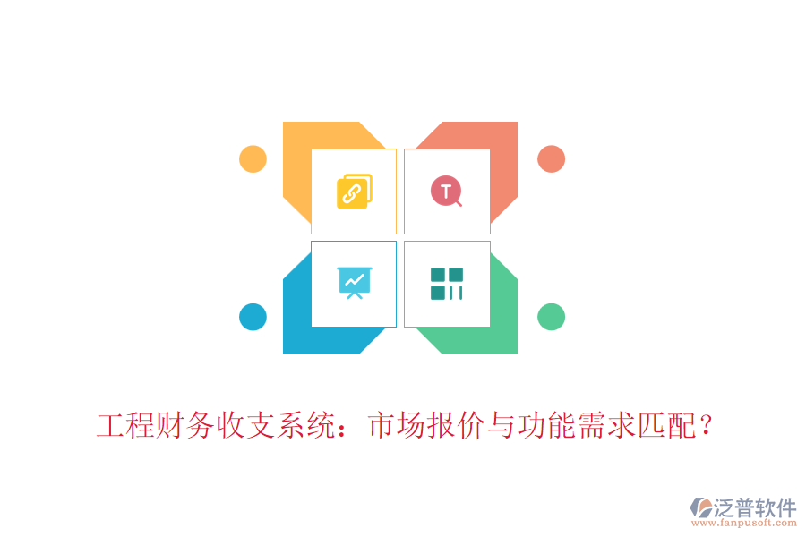 工程財務(wù)收支系統(tǒng)：市場報價與功能需求匹配？