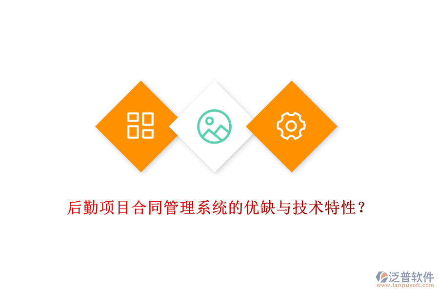 后勤項目合同管理系統(tǒng)的優(yōu)缺與技術(shù)特性？