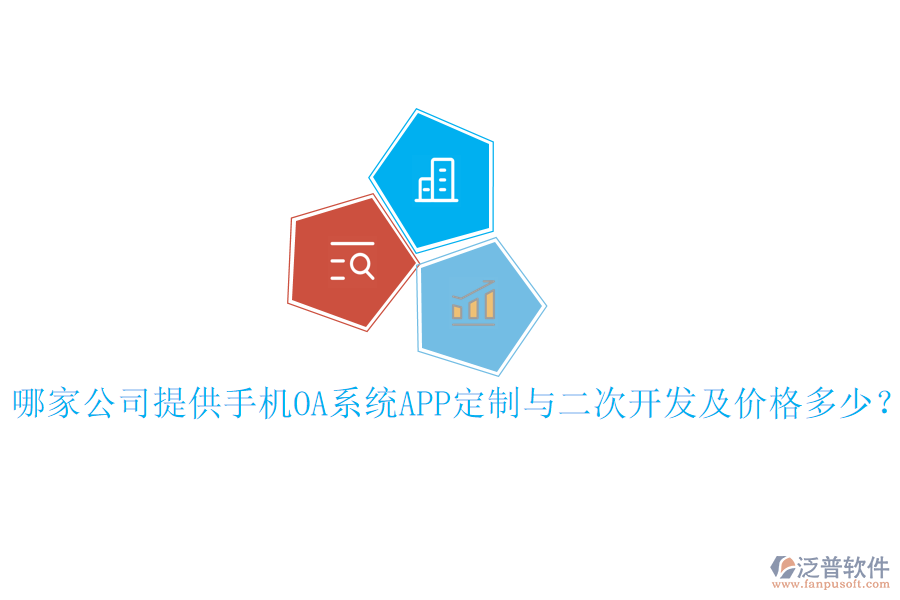  哪家公司提供手機(jī)OA系統(tǒng)APP定制與二次開發(fā)及價(jià)格多少？